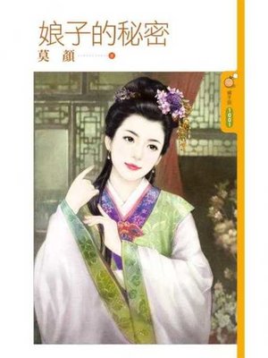 cover image of 娘子的秘密